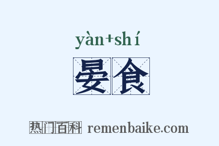 晏食是什么意思的图片